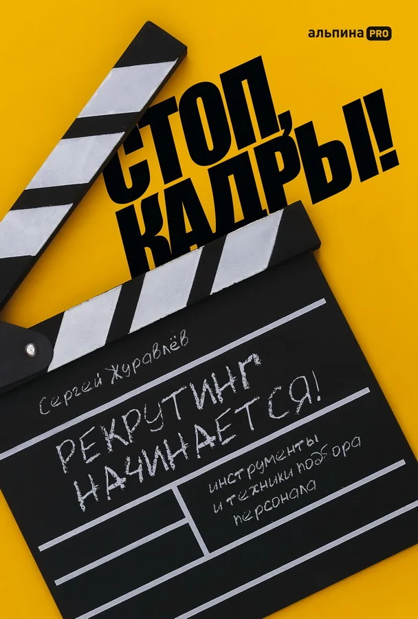 Обложка книги «Стоп, кадры! Инструменты и техники подбора персонала»