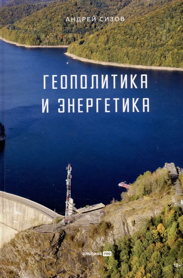 Обложка книги «Геополитика и энергетика»