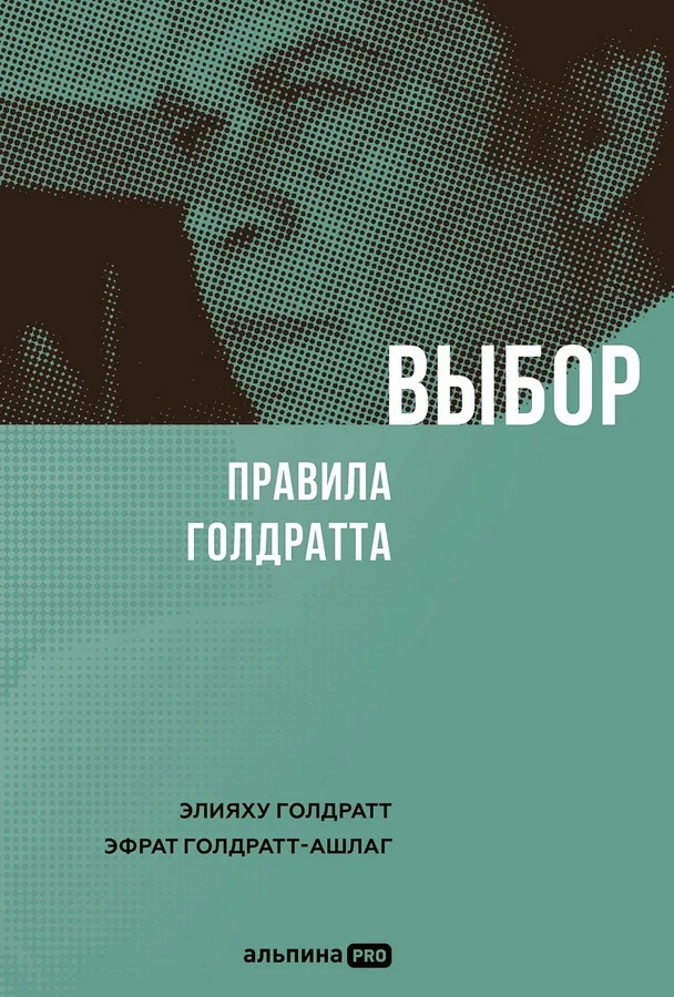 Обложка книги «Выбор. Правила Голдратта»
