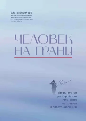 Обложка книги «Человек на грани: пограничное расстройство личности: от травмы к восстановлению»