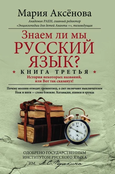 Обложка книги «Знаем ли мы русский язык? Книга 3. Аксенова М.»
