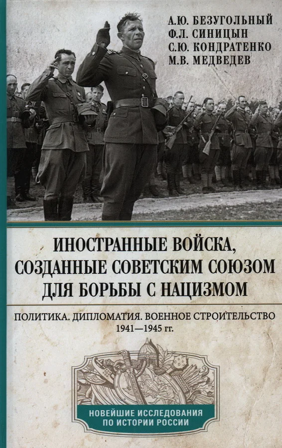Обложка книги «Иностранные войска, созданные Советским Союзом для борьбы с нацизмом. Политика. Дипломатия. Военное строительство, 1941— 1945 гг.»