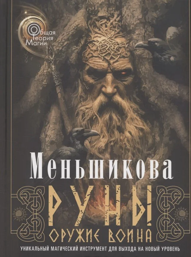 Обложка книги «Руны - оружие воина. Уникальный магический инструмент для выхода на новый уровень»