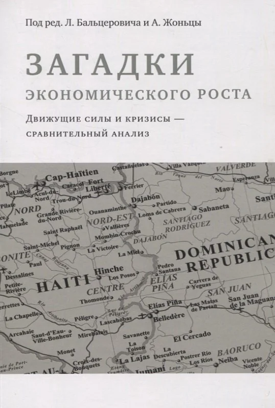 Обложка книги «Загадки экономического роста»