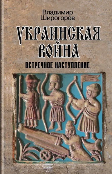 Обложка книги «Украинская война. Вооруженная борьба за Восточную Европу в XVI-XVII вв. Кн. 3. Встречное наступление»