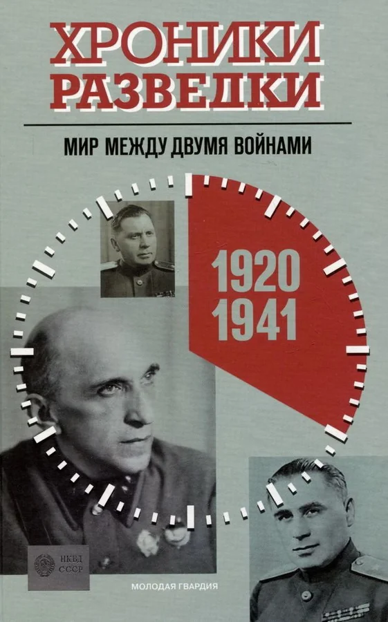 Обложка книги «Хроники разведки. Мир между двумя войнами. 1920—1941 годы»