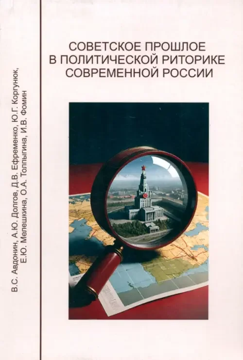 Обложка книги «Советское прошлое в политической риторике современной России: монография»