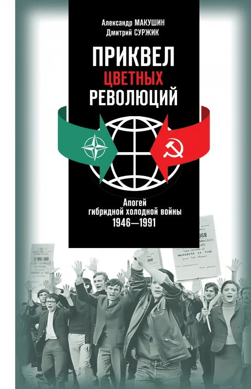 Обложка книги «Приквел цветных революций. Апогей гибридной холодной войны. 1946-1991»
