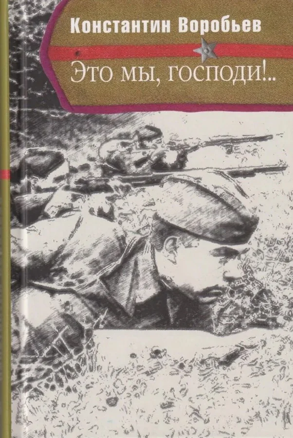 Обложка книги «Это мы, Господи!»