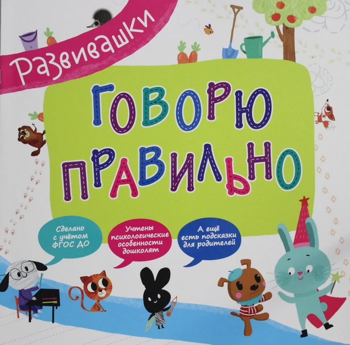 Обложка книги «Говорю правильно»
