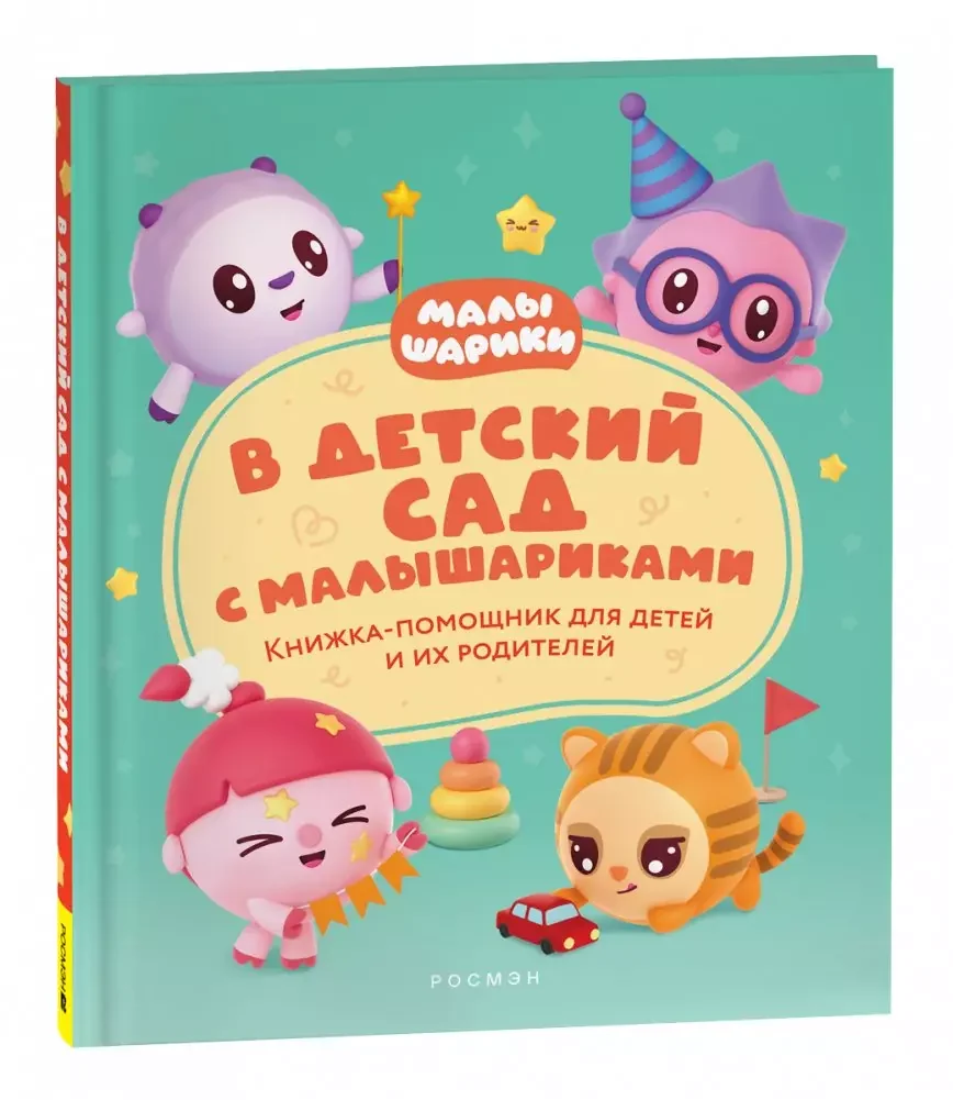 Обложка книги «В детский сад с малышариками. Книжка-помощник для детей и их родителей»
