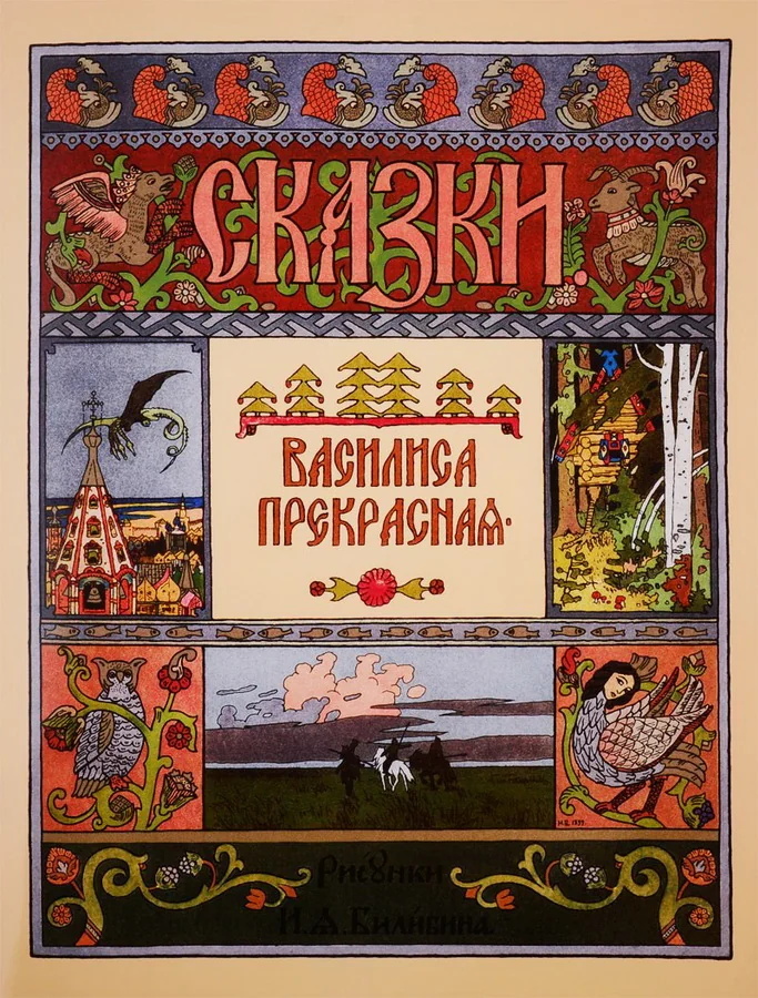 Обложка книги «Сказки. Василиса Прекрасная»
