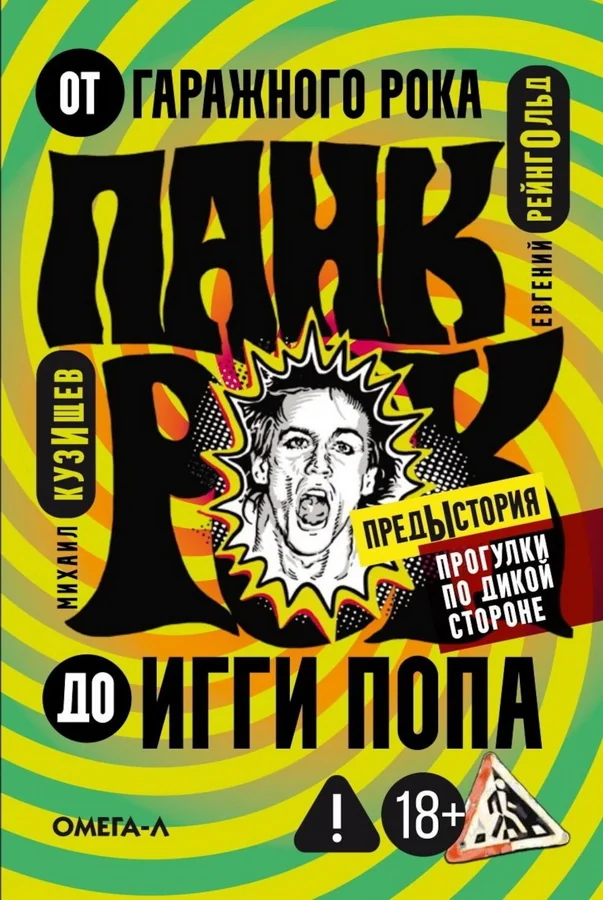 Обложка книги «Панк-рок. Предыстория. Прогулки по дикой стороне: от гаражного рока до Игги Попа»