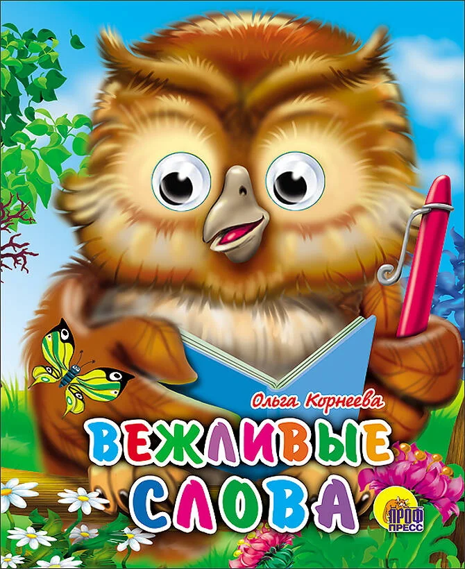 Обложка книги «Вежливые слова»