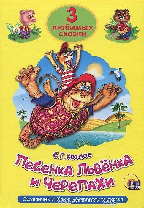 Обложка книги «"Песенка Львёнка и черепахи" 3 любимых сказки»