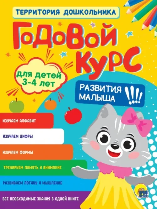 Обложка книги «Годовой курс. 3-4 года»