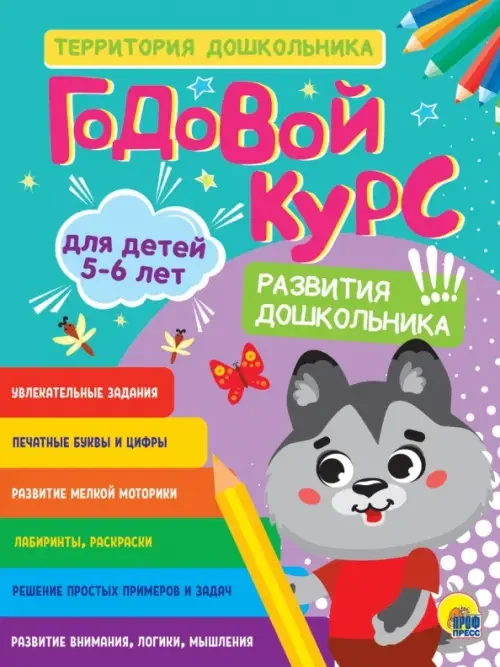 Обложка книги «Годовой курс. Для детей 5-6 лет»