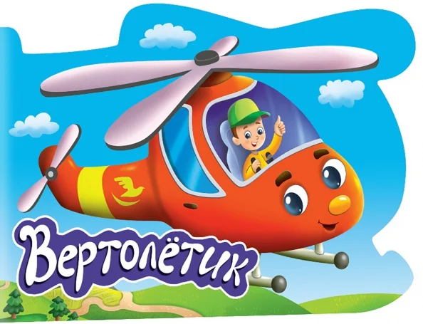 Обложка книги «Вертолетик. Вырубка на картоне»