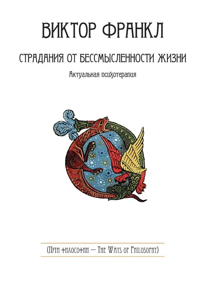 Обложка книги «Страдания от бессмысленности жизни.Актуальная психотерапия»