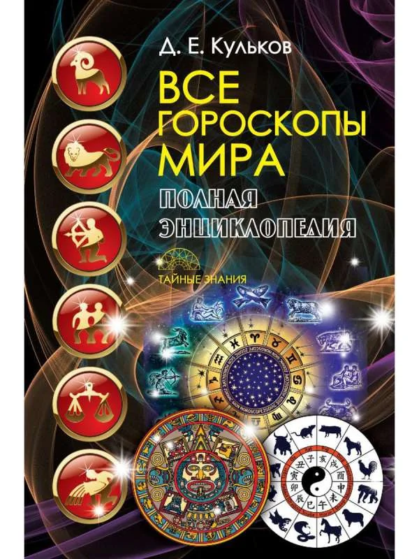 Обложка книги «Все гороскопы мира. Полная энциклопедия»