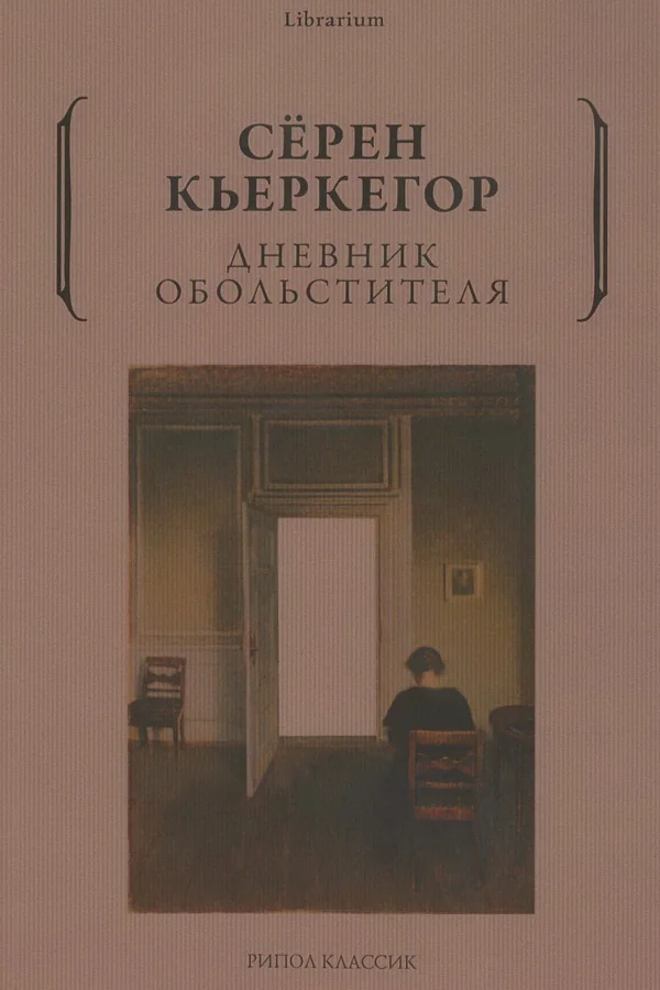 Обложка книги «Дневник обольстителя»