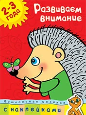 Обложка книги «Развиваем внимание (2-3 года)»