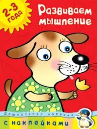 Обложка книги «Развиваем мышление (2-3 года)»