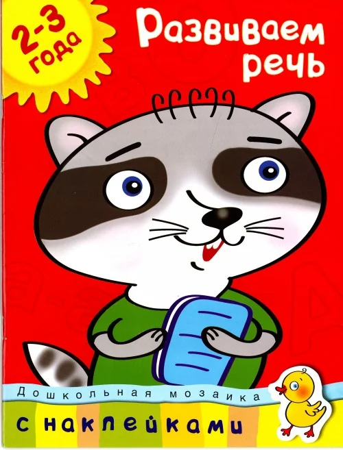 Обложка книги «Развиваем речь (2-3 года) (+ наклейки)»