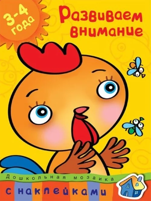 Обложка книги «Развиваем внимание (3-4 года) (+ наклейки)»