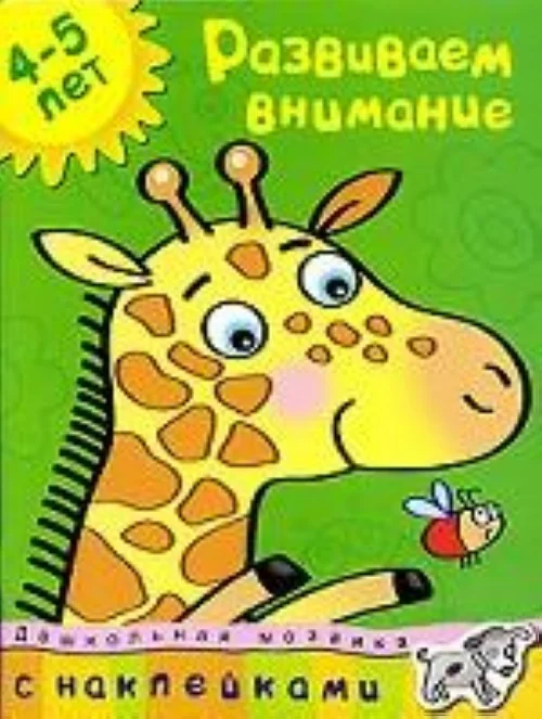 Обложка книги «Развиваем внимание 4-5 лет (+ наклейки)»
