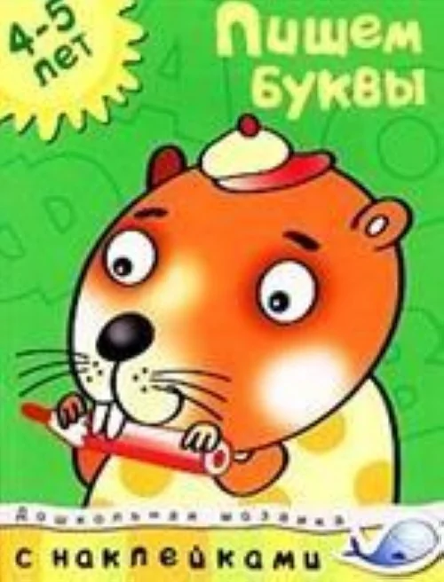 Обложка книги «Пишем буквы 4-5 лет (+ наклейки)»