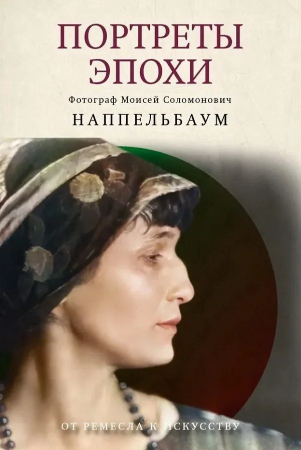 Обложка книги «Портреты эпохи»