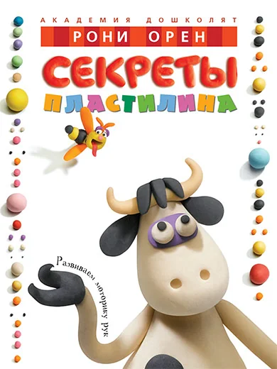 Обложка книги «Секреты пластилина»