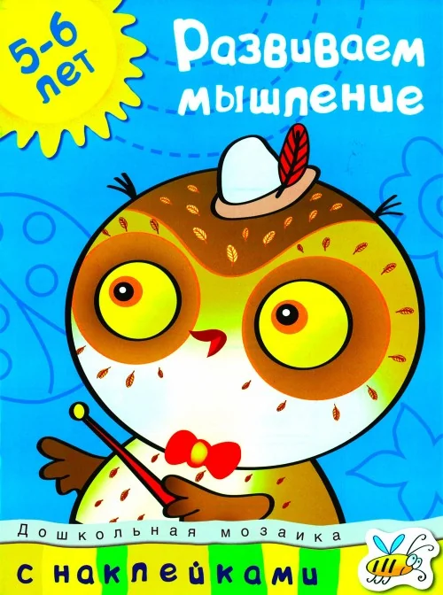 Обложка книги «Развиваем мышление 5-6 лет (+ наклейки)»