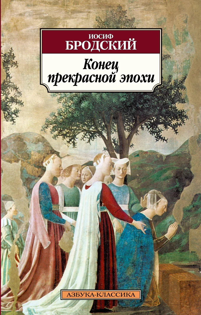 Обложка книги «Конец прекрасной эпохи»