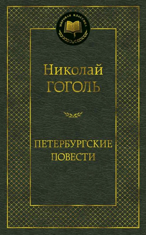Обложка книги «Петербургские повести»