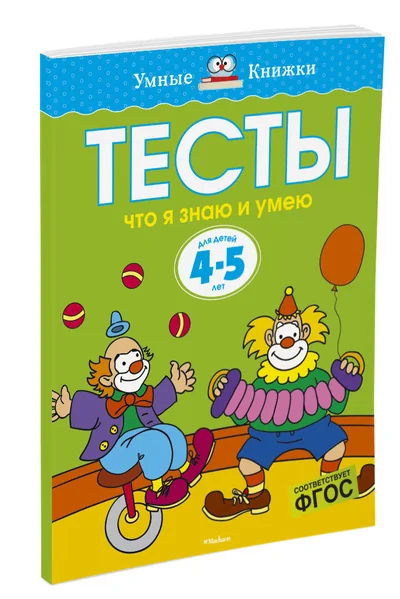 Обложка книги «Тесты. Что я знаю и умею. 4-5 лет»