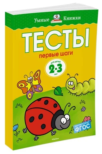Обложка книги «Тесты. Первые шаги. 2-3 года»