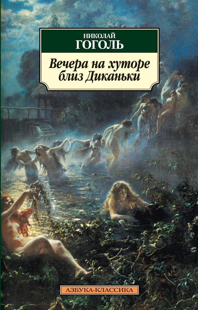 Обложка книги «Вечера на хуторе близ Диканьки»