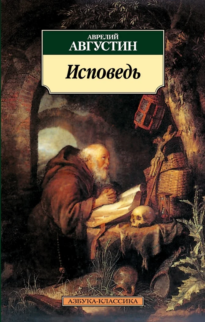 Обложка книги «Исповедь»