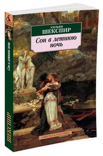 Обложка книги «Сон в летнюю ночь»