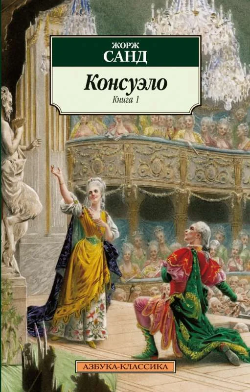 Обложка книги «Консуэло (в 2-х книгах) (комплект)»