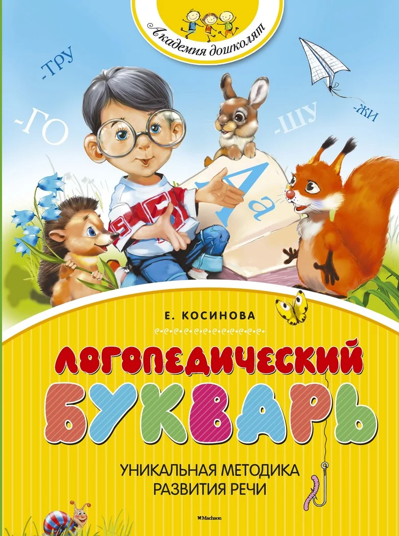 Обложка книги «Логопедический букварь»