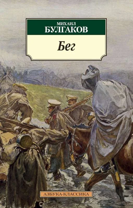 Обложка книги «Бег»