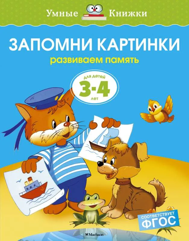 Обложка книги «Запомни картинки. 3-4 года»