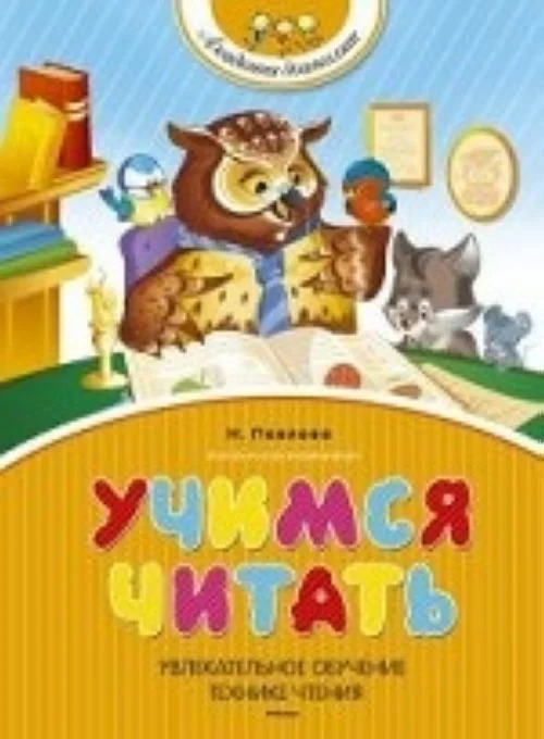 Обложка книги «Учимся читать»