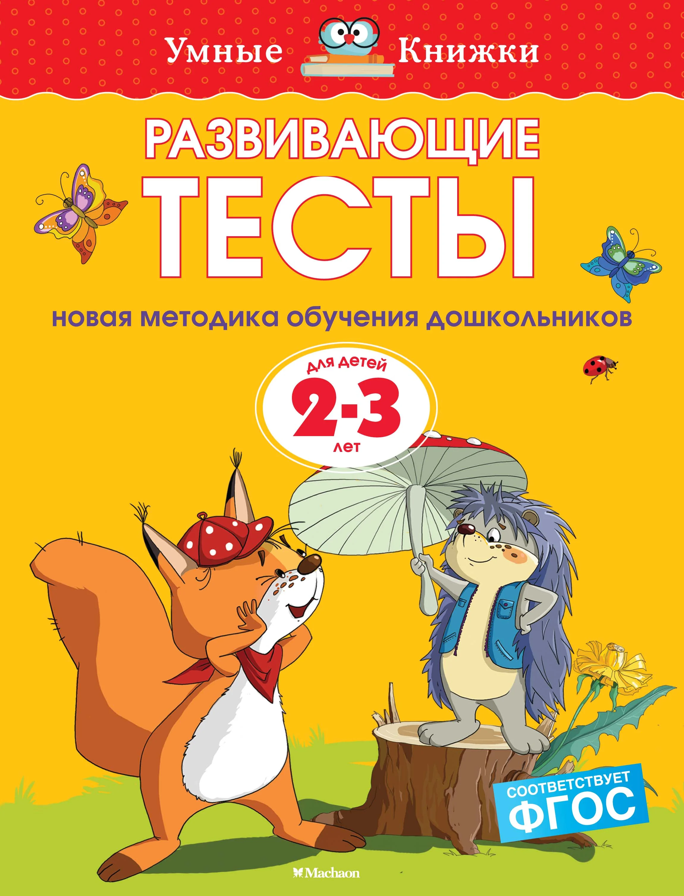 Обложка книги «Развивающие тесты. Земцова О.Н. Умные книжки 2-3 года»