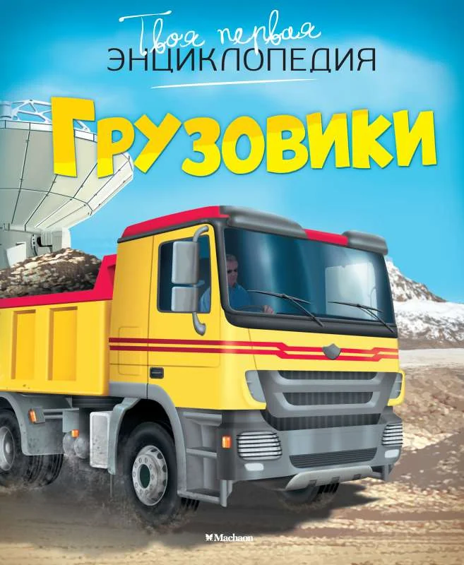 Обложка книги «Грузовики. Твоя первая энциклопедия»