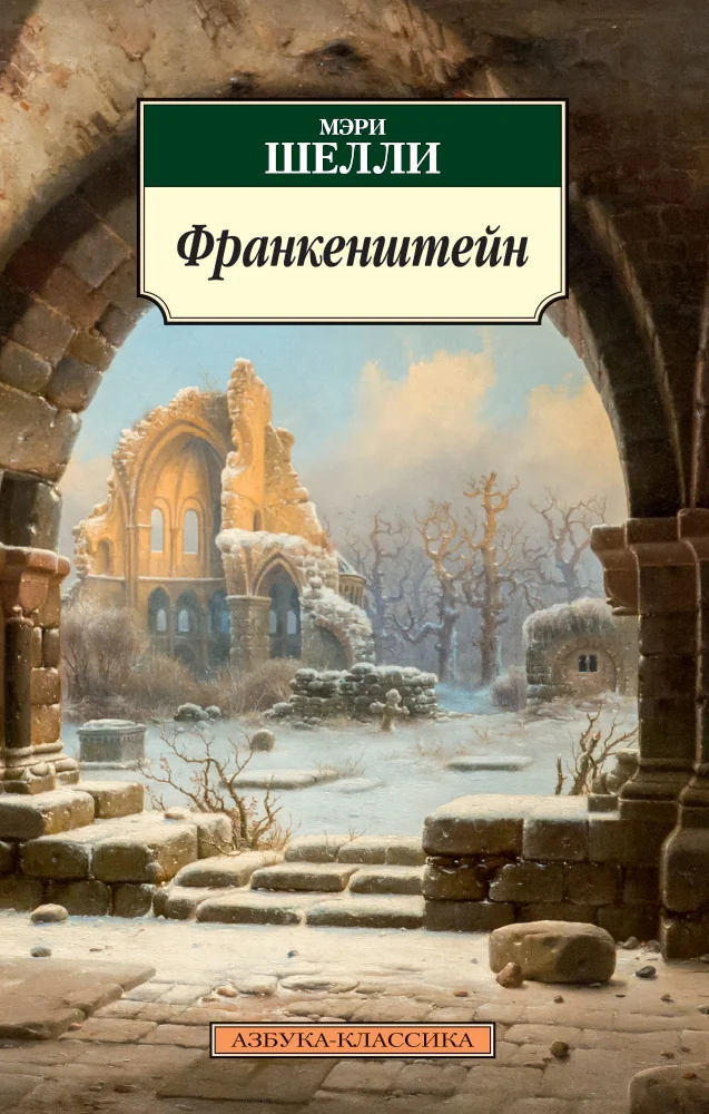 Обложка книги «Франкенштейн»