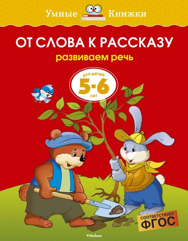 Обложка книги «От слова к рассказу. 5-6 лет»